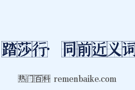 踏莎行·同前近义词是什么意思的图片